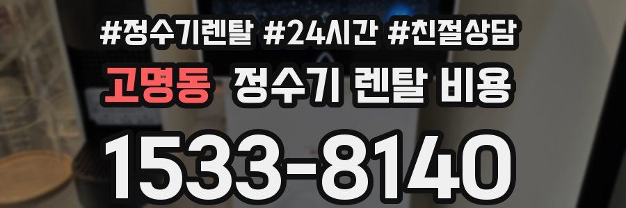 고명동 정수기 렌탈 비용