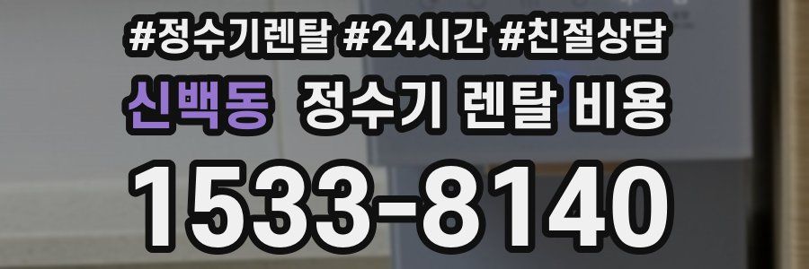 신백동 정수기 렌탈 비용