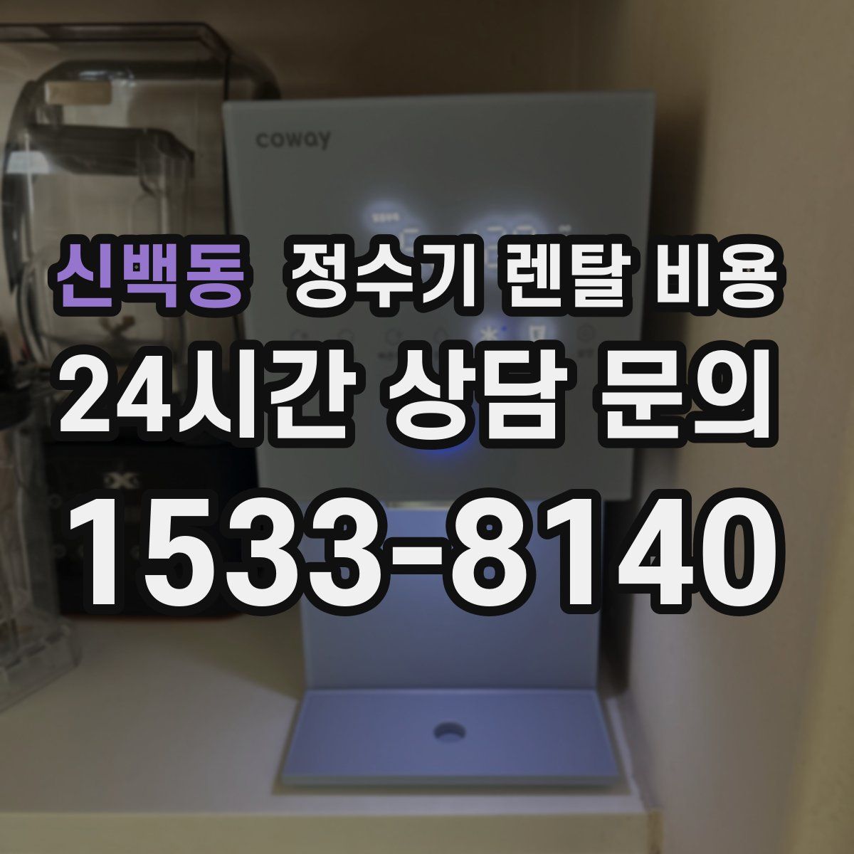 신백동 정수기 렌탈 비용