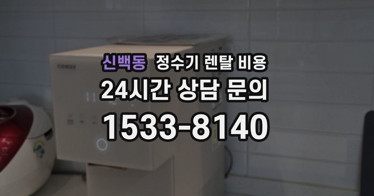 신백동 정수기 렌탈 비용
