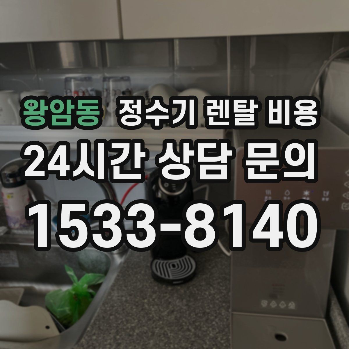 왕암동 정수기 렌탈 비용 방문관리형과 셀프관리형 비교 정리