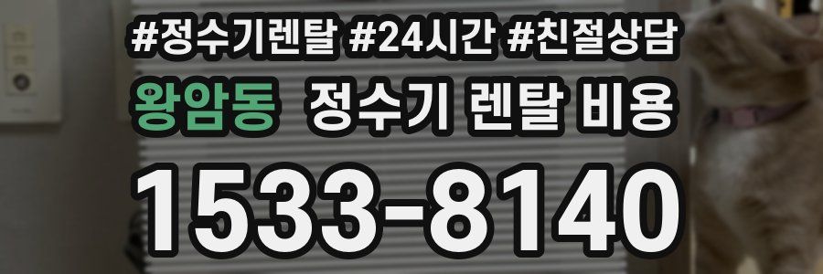 왕암동 정수기 렌탈 비용