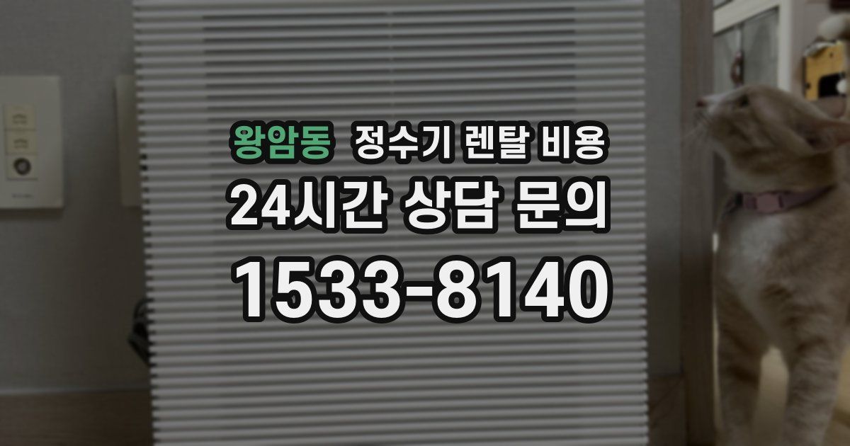 왕암동 정수기 렌탈 비용