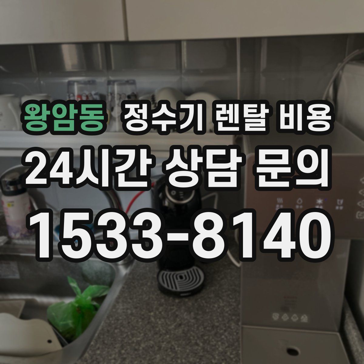 왕암동 정수기 렌탈 비용