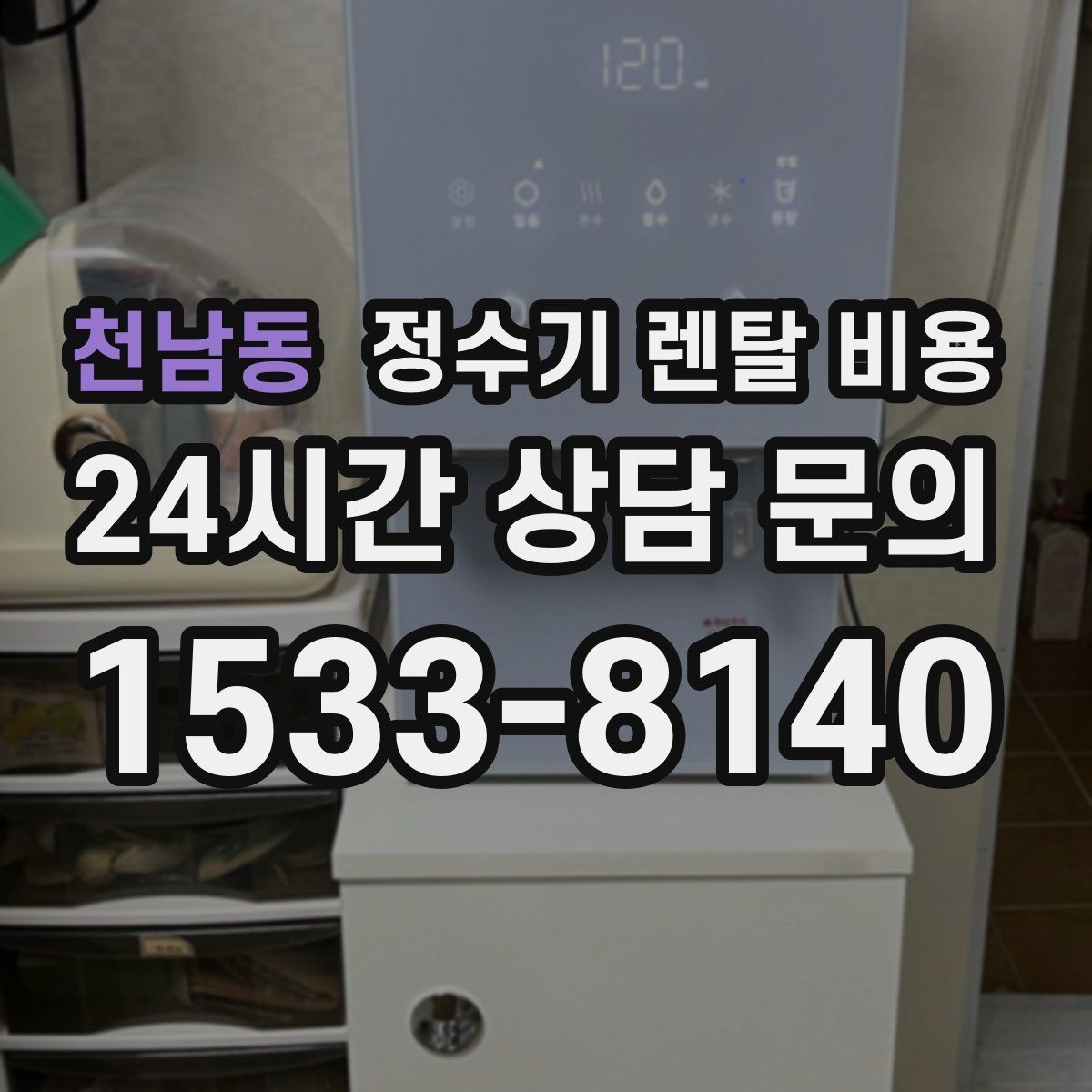 천남동 정수기 렌탈 비용 위생 기능을 꼭 확인해야 하는 이유