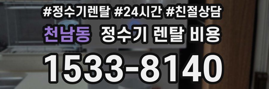 천남동 정수기 렌탈 비용