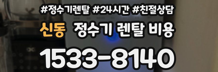 신동 정수기 렌탈 비용