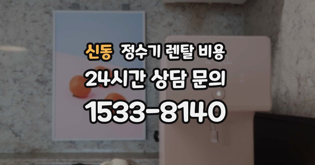 신동 정수기 렌탈 비용