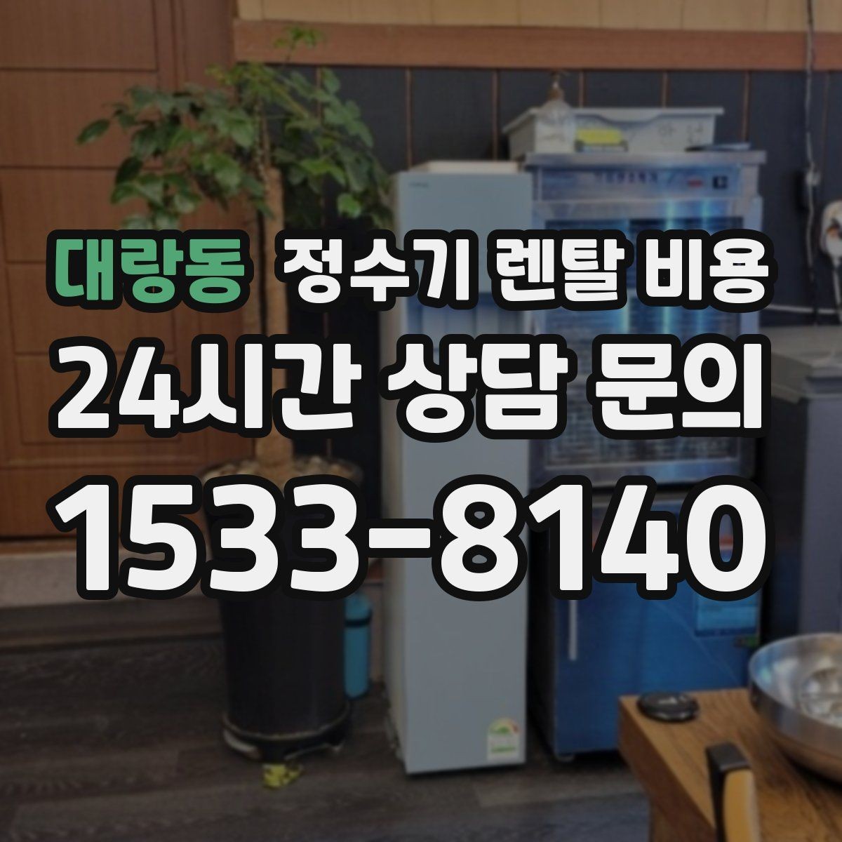 대랑동 정수기 렌탈 비용 설치 위치에 따라 체감 만족도가 달라지는 이유