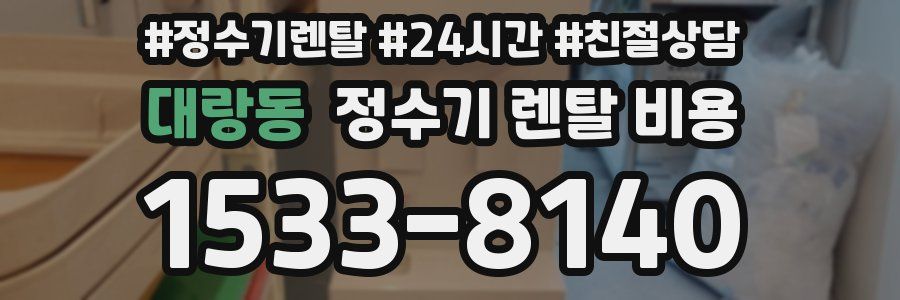 대랑동 정수기 렌탈 비용