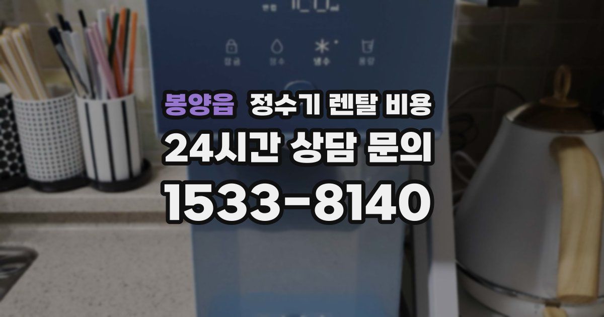 봉양읍 정수기 렌탈 비용