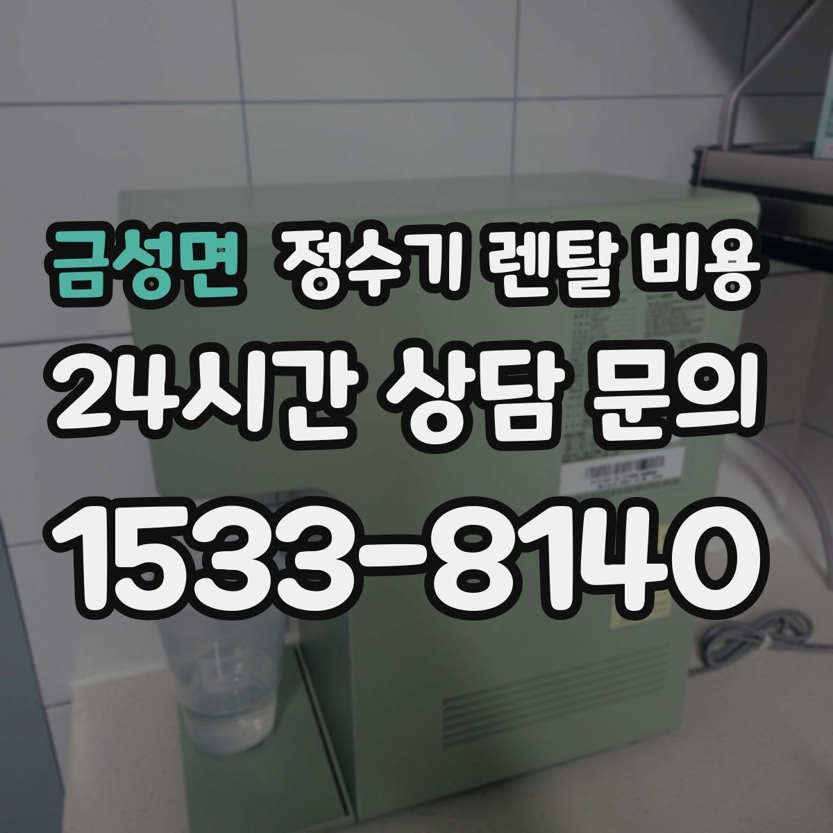 금성면 정수기 렌탈 비용 온라인 신청이 더 유리한 경우