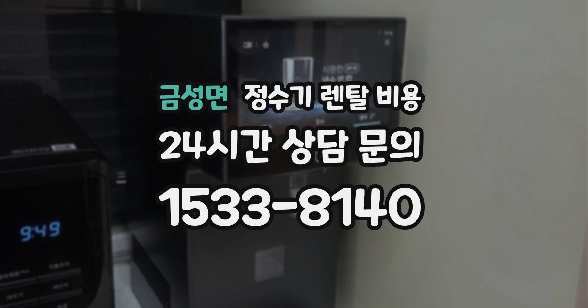 금성면 정수기 렌탈 비용