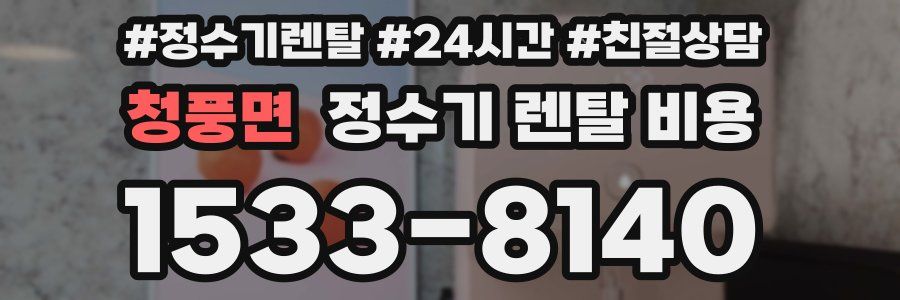 청풍면 정수기 렌탈 비용