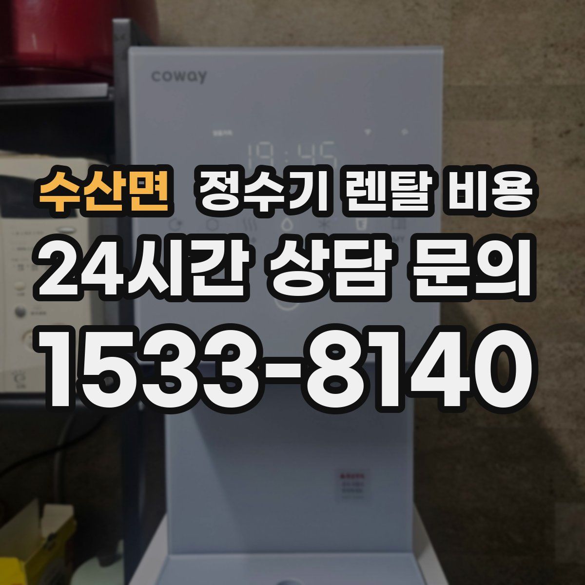 수산면 정수기 렌탈 비용