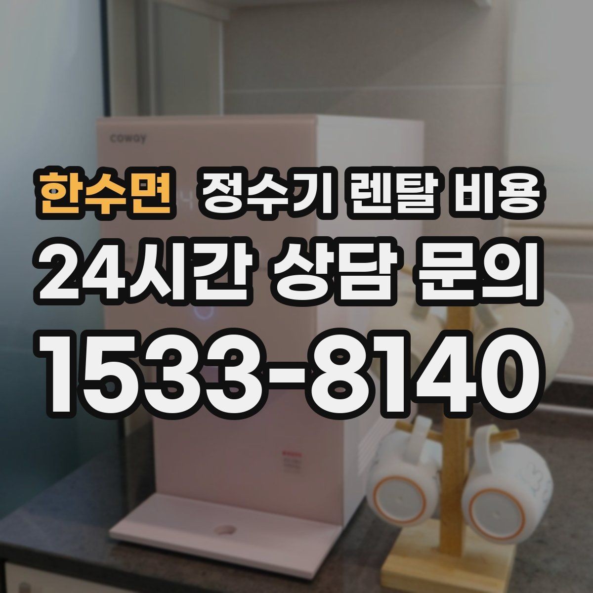 한수면 정수기 렌탈 비용 실속형 제품 고를 때 기준 정리