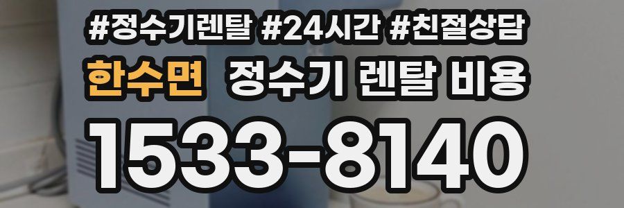 한수면 정수기 렌탈 비용