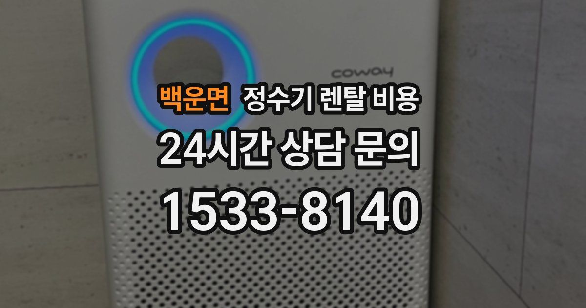백운면 정수기 렌탈 비용