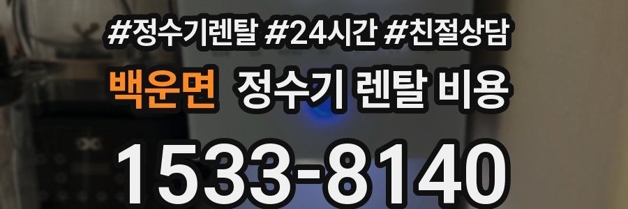 백운면 정수기 렌탈 비용