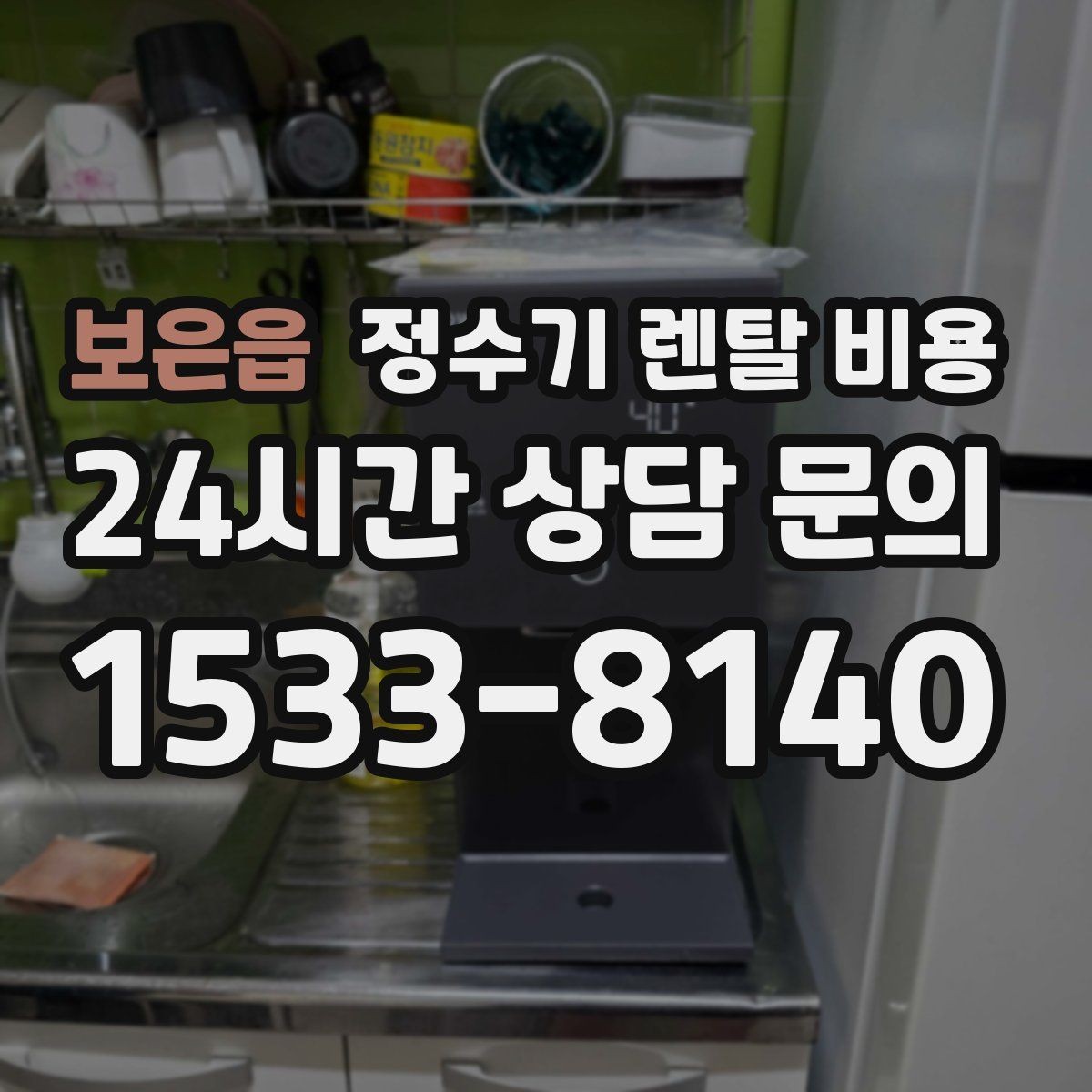 보은읍 정수기 렌탈 비용 할인 조건이 복잡한 이유 정리
