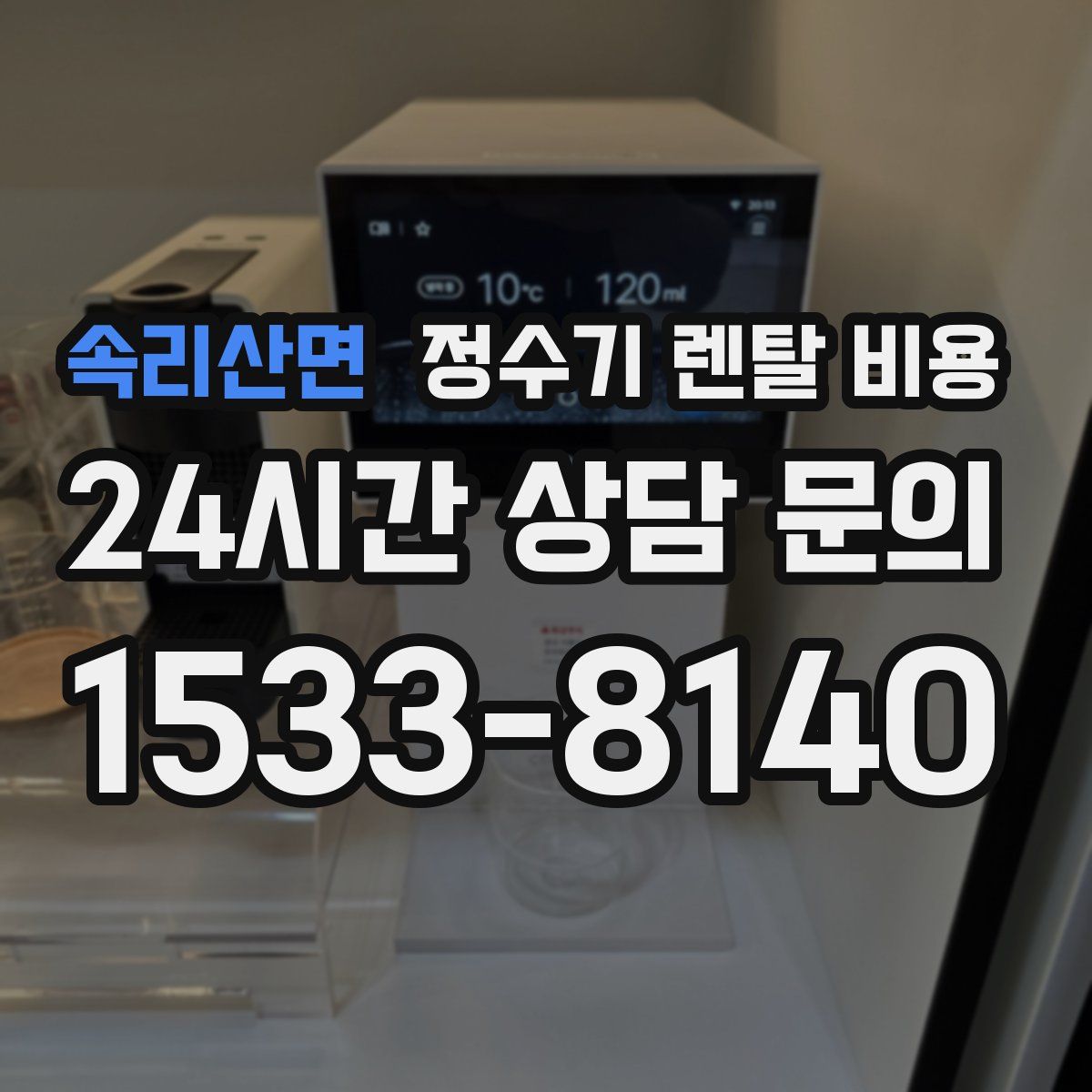 속리산면 정수기 렌탈 비용