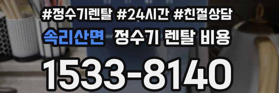 속리산면 정수기 렌탈 비용