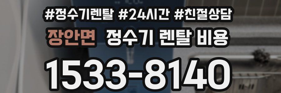 장안면 정수기 렌탈 비용
