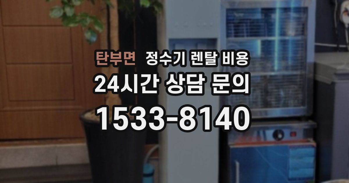 탄부면 정수기 렌탈 비용