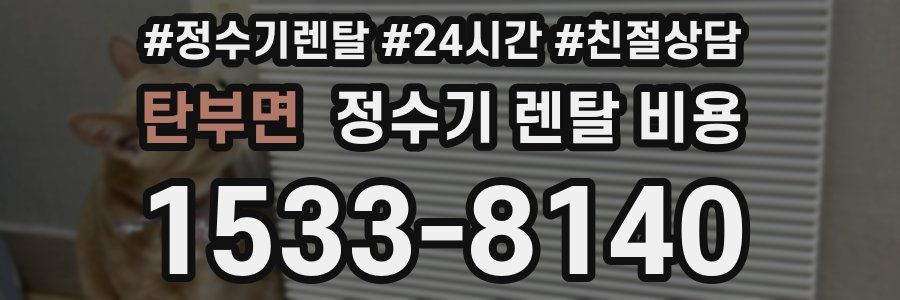 탄부면 정수기 렌탈 비용