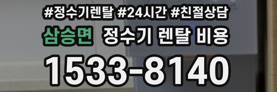 삼승면 정수기 렌탈 비용