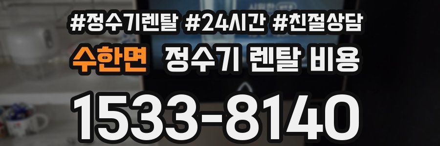 수한면 정수기 렌탈 비용