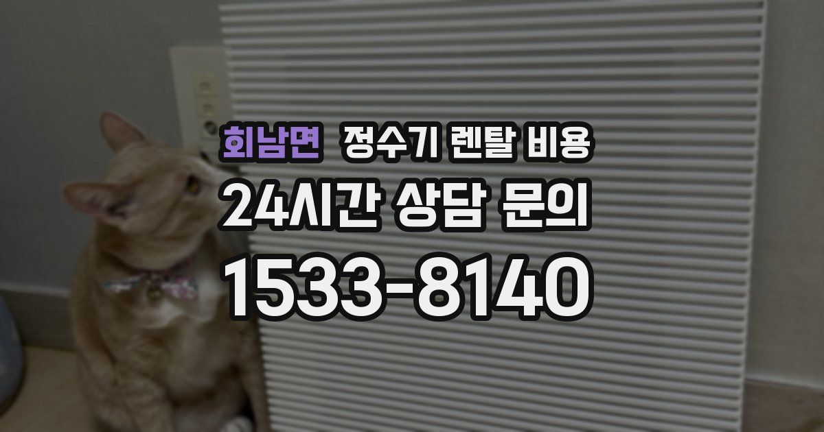 회남면 정수기 렌탈 비용