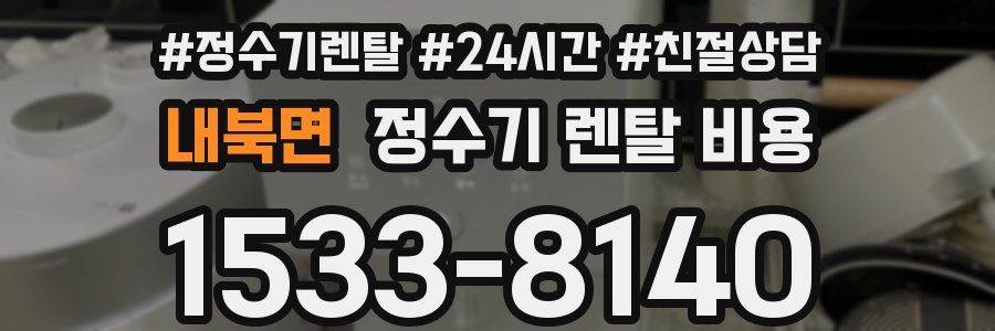 내북면 정수기 렌탈 비용