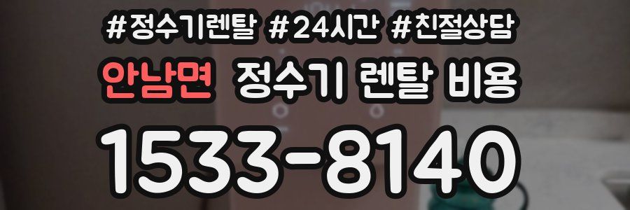 안남면 정수기 렌탈 비용