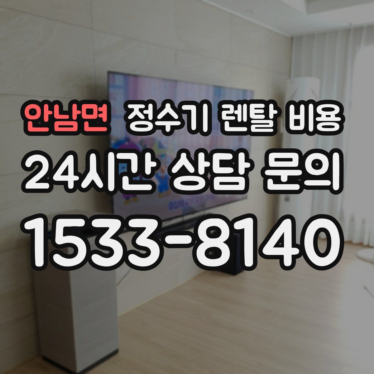 안남면 정수기 렌탈 비용