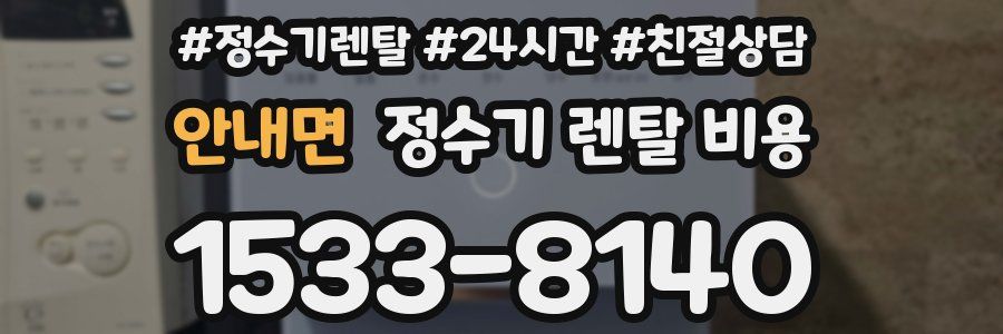 안내면 정수기 렌탈 비용