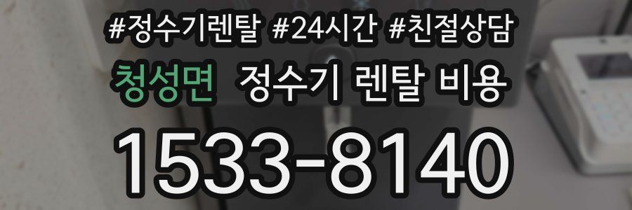 청성면 정수기 렌탈 비용