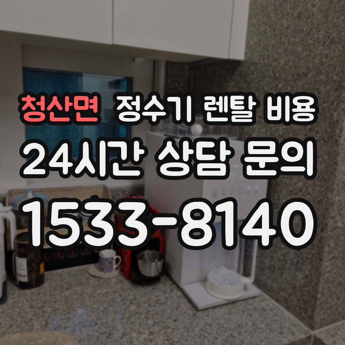 청산면 정수기 렌탈 비용