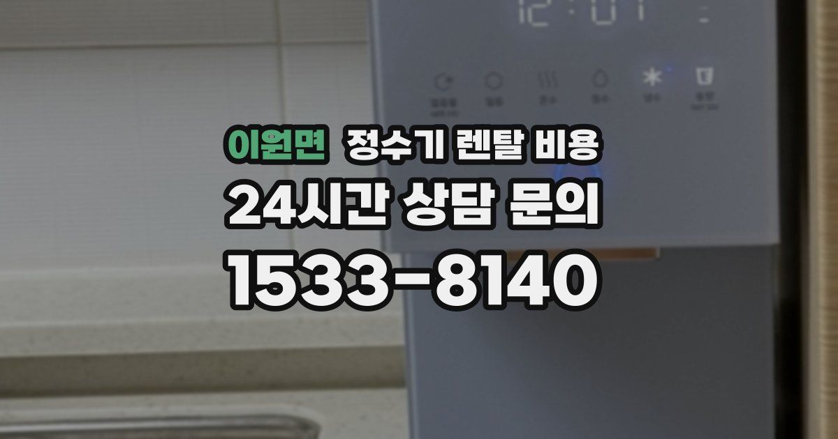 이원면 정수기 렌탈 비용
