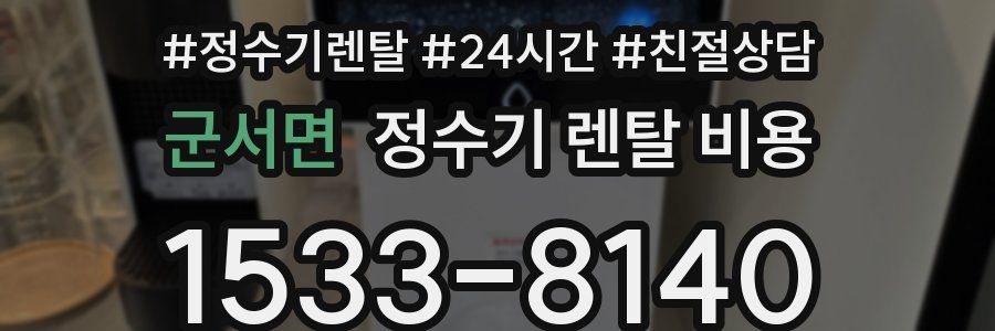군서면 정수기 렌탈 비용