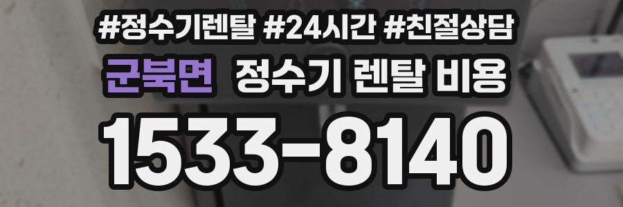 군북면 정수기 렌탈 비용
