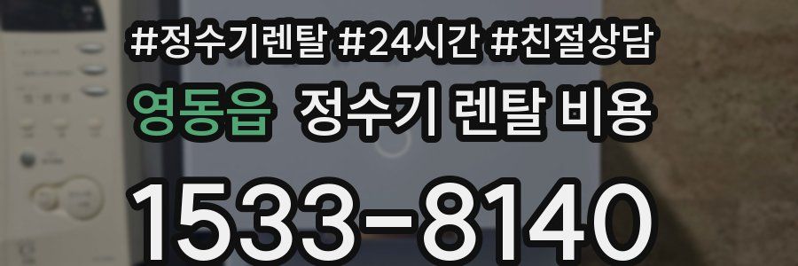 영동읍 정수기 렌탈 비용