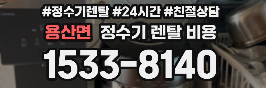 용산면 정수기 렌탈 비용