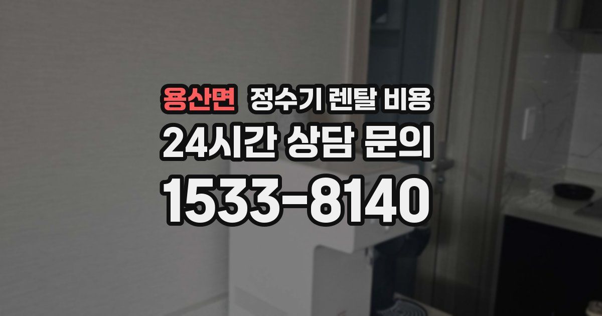 용산면 정수기 렌탈 비용