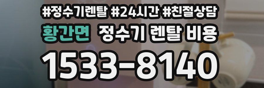 황간면 정수기 렌탈 비용