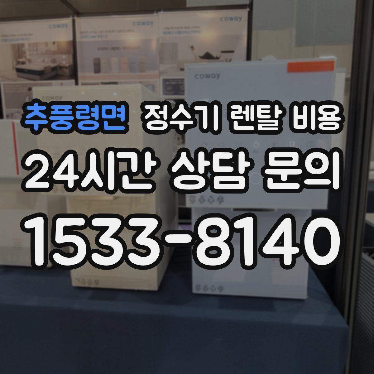 추풍령면 정수기 렌탈 비용