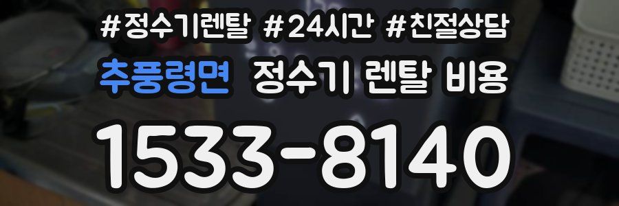 추풍령면 정수기 렌탈 비용