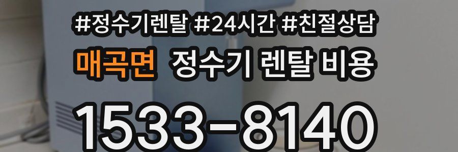 매곡면 정수기 렌탈 비용