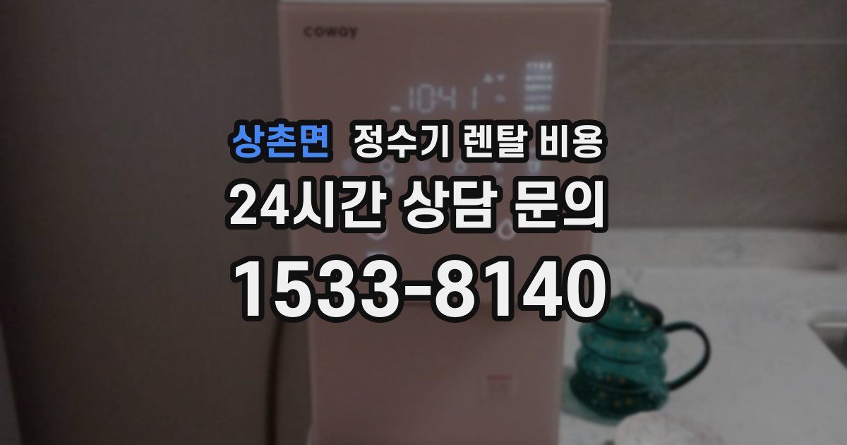 상촌면 정수기 렌탈 비용