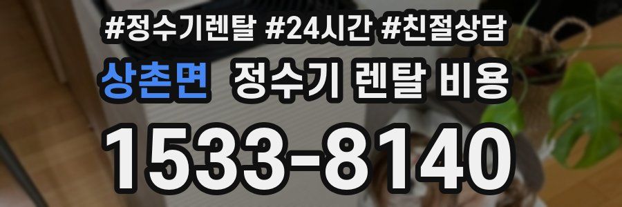 상촌면 정수기 렌탈 비용